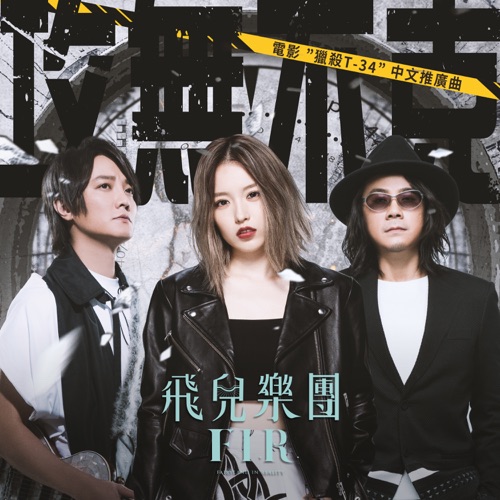 攻无不克 (电影《猎杀T-34》中文推广曲) – Single – 飞儿乐团-无损音乐下载