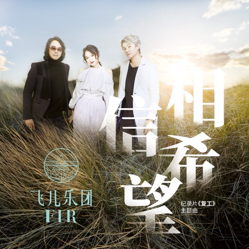 相信希望 (纪录片《复工》主题曲) – Single – 飞儿乐团-无损音乐下载