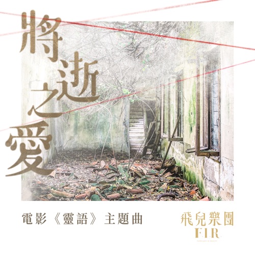 将逝之爱 (电影《灵语》主题曲) – Single – 飞儿乐团-无损音乐下载