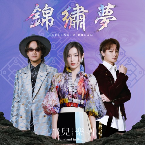 锦绣梦 – Single – 飞儿乐团-无损音乐下载