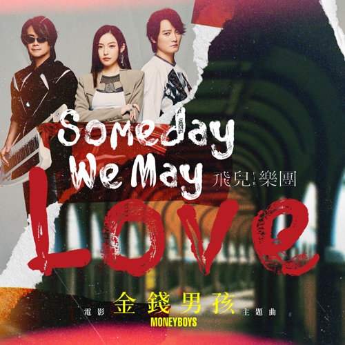 Someday We May Love (《金钱男孩MONEYBOYS》电影主题曲) – Single – 飞儿乐团-无损音乐下载