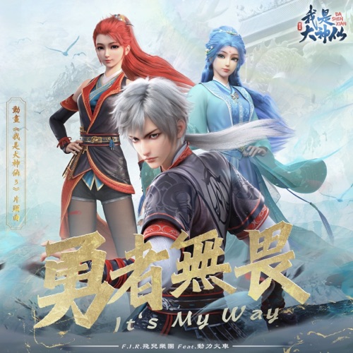 勇者无畏 – Single – 飞儿乐团-无损音乐下载