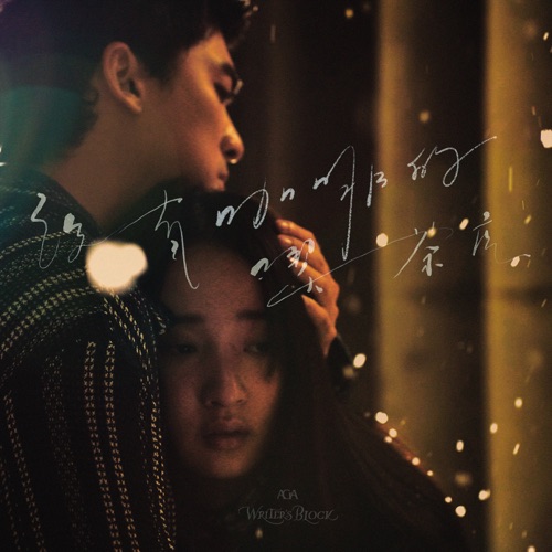 没有咖啡的吃茶店 - Single - AGA-无损音乐下载