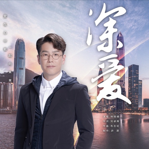 深爱 – Single – 林晓峰-无损音乐下载
