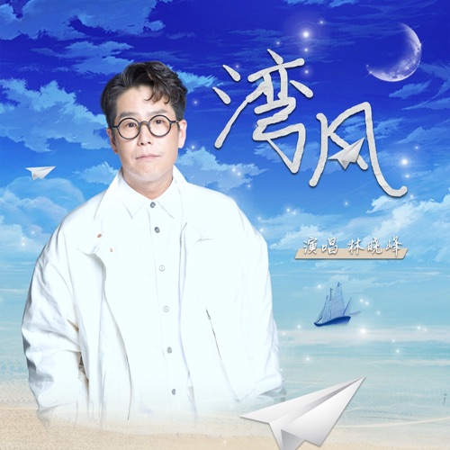 湾风 – Single – 林晓峰-无损音乐下载