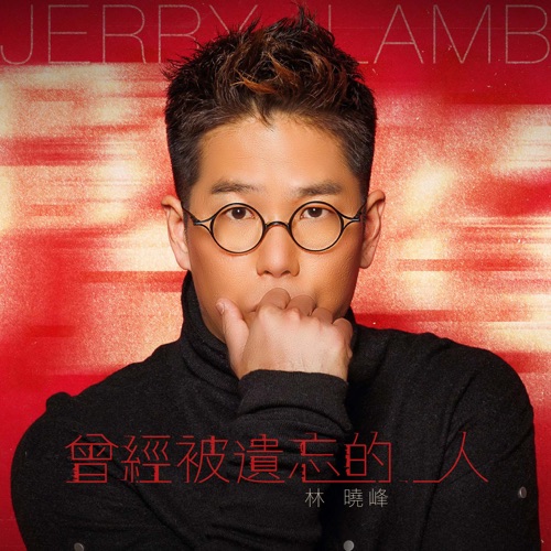 曾经被遗忘的人 – Single – 林晓峰-无损音乐下载