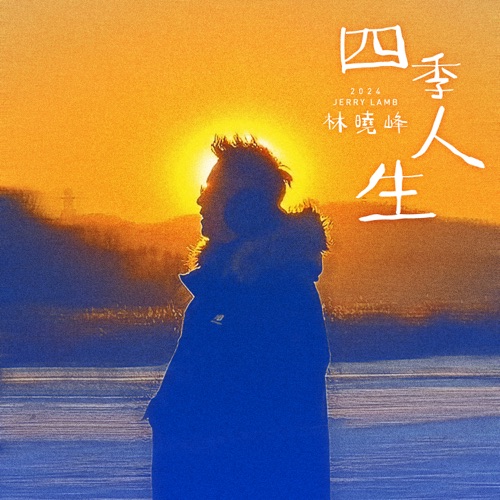 四季人生 – Single – 林晓峰-无损音乐下载