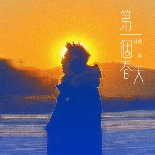 第一个春天 – Single – 林晓峰-无损音乐下载