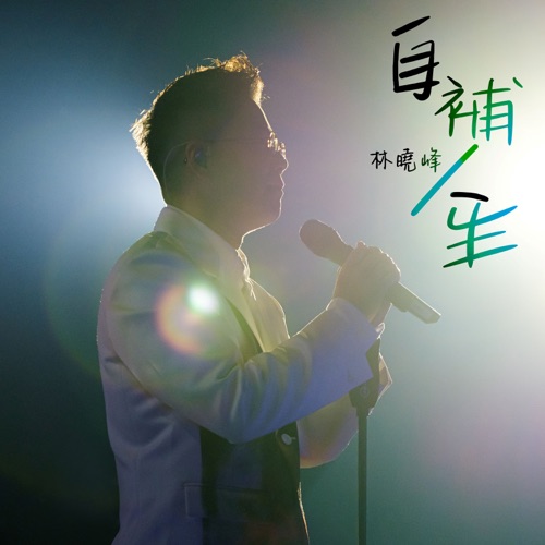 自補人生 – Single – 林晓峰-无损音乐下载