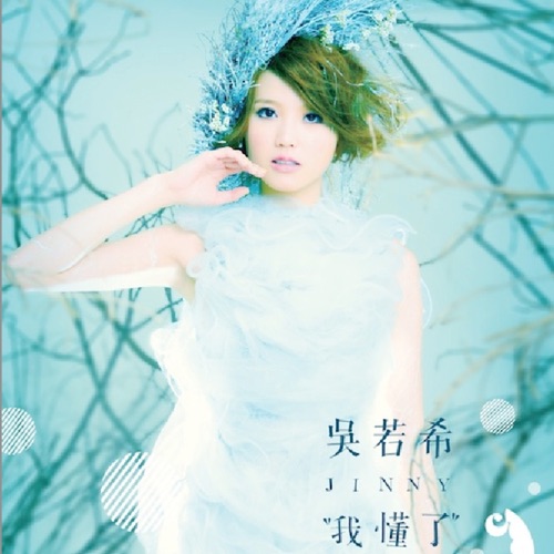 我懂了 - 吴若希-无损音乐下载