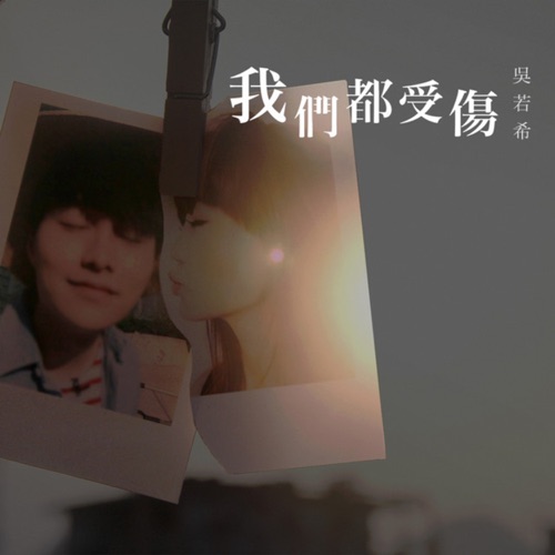 我们都受伤 - Single - 吴若希-无损音乐下载