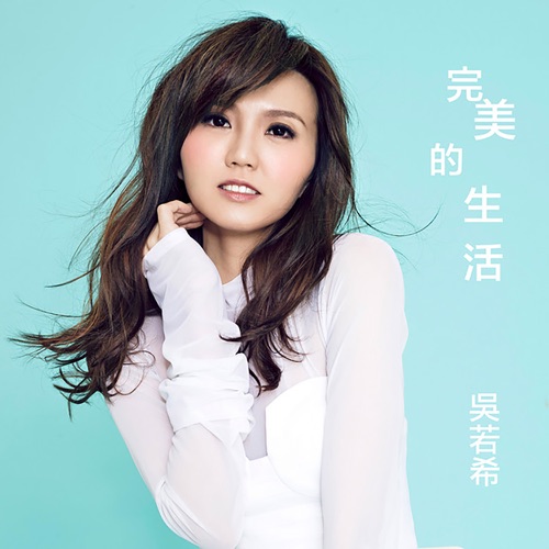 完美的生活 (剧集《爱・回家之八时入席》主题曲) - Single - 吴若希-无损音乐下载