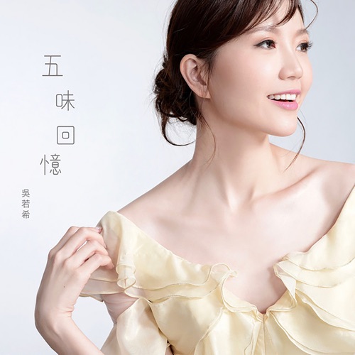 五味回忆 (剧集《尚食》主题曲) - Single - 吴若希-无损音乐下载
