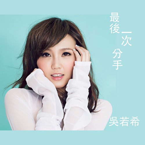 最后一次分手 (剧集《完美叛侣》主题曲) - Single - 吴若希-无损音乐下载