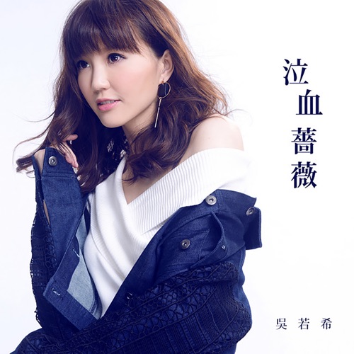 泣血蔷薇 (剧集《降魔的》插曲) - Single - 吴若希-无损音乐下载