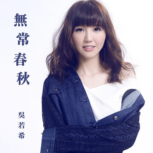 无常春秋 (剧集《延禧攻略》主题曲) - Single - 吴若希-无损音乐下载
