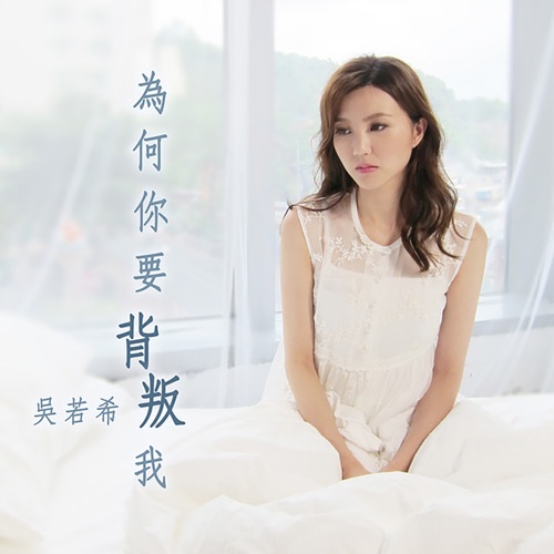 为何你要背叛我 (剧集《再创世纪》插曲) - Single - 吴若希-无损音乐下载