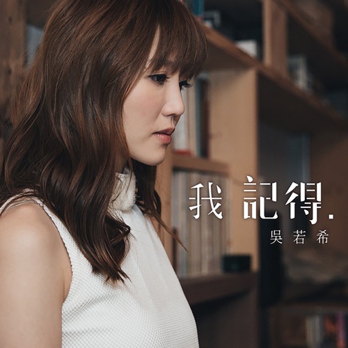 我记得 (剧集《铁探》插曲) - Single - 吴若希-无损音乐下载