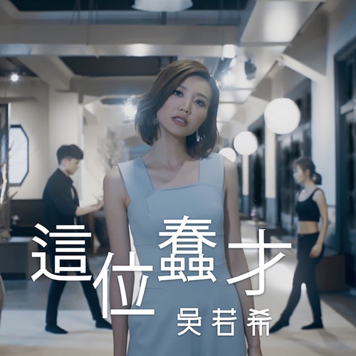 这位蠢才 - Single - 吴若希-无损音乐下载