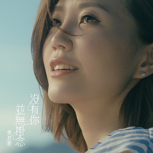 没有你并无挂念 (剧集《那些我爱过的人》插曲) - Single - 吴若希-无损音乐下载