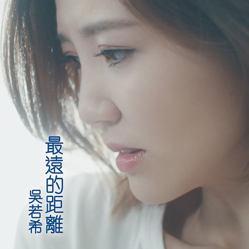 最远的距离 (剧集《杀手》片尾曲) - Single - 吴若希-无损音乐下载