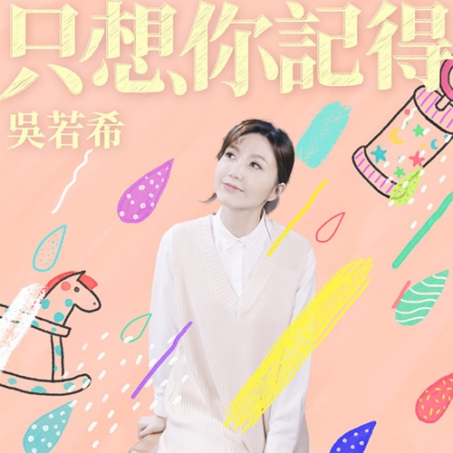 只想你记得 - Single - 吴若希-无损音乐下载