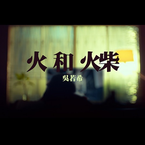 火和火柴 - Single - 吴若希-无损音乐下载