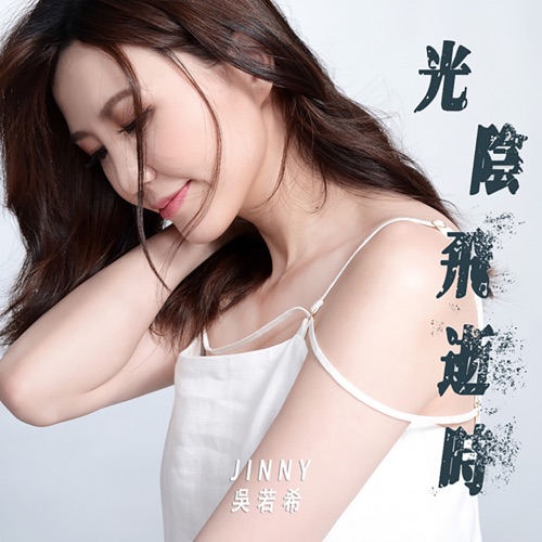 光阴飞逝时 (剧集《异搜店》主题曲) - Single - 吴若希-无损音乐下载