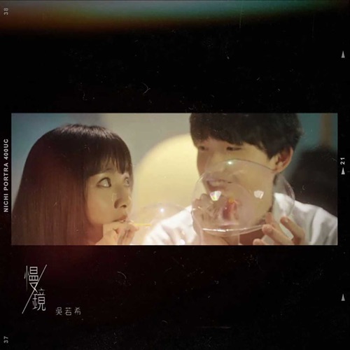 慢镜 - Single - 吴若希-无损音乐下载