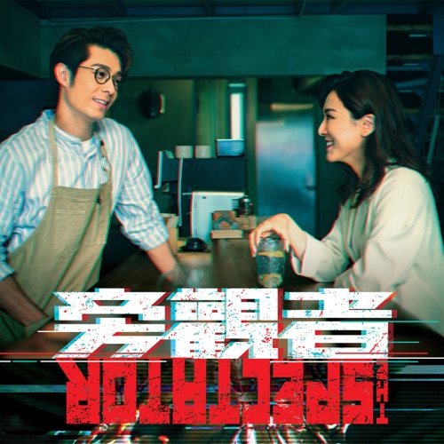 孤岛 (剧集《旁观者》主题曲) - Single - 吴若希-无损音乐下载