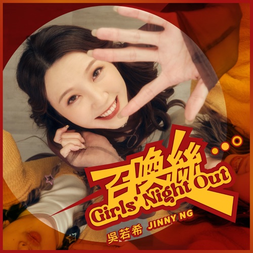 召唤丝 - Single - 吴若希-无损音乐下载