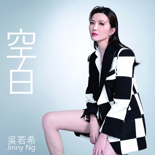 空白 (剧集《反黑英雄》插曲) - Single - 吴若希-无损音乐下载