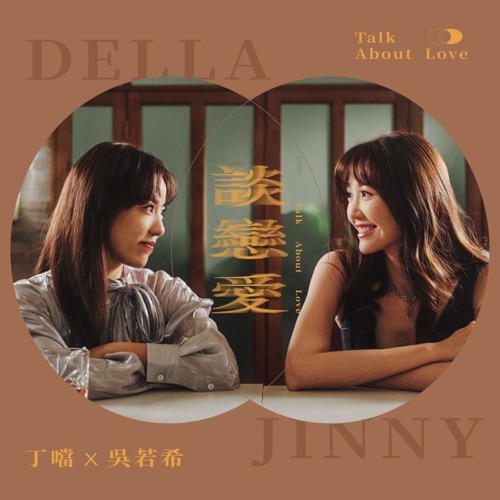 谈恋爱 - Single - 丁当 & 吴若希-无损音乐下载