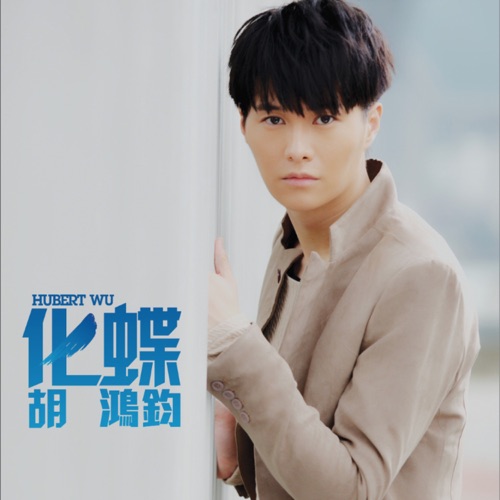 化蝶 - 胡鸿钧-无损音乐下载
