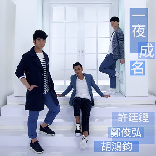 一夜成名 (2015 香港小姐竞选主题曲) - Single - 许廷铿, 郑俊弘 & 胡鸿钧-无损音乐下载