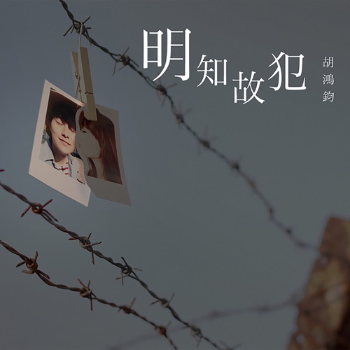 明知故犯 - 胡鸿钧-无损音乐下载
