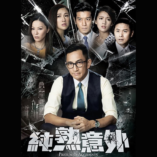 命运的意外 (剧集《纯熟意外》主题曲) - Single - 胡鸿钧-无损音乐下载