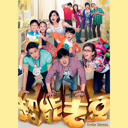 爸爸 (剧集《超能老豆》主题曲) - Single - 胡鸿钧-无损音乐下载