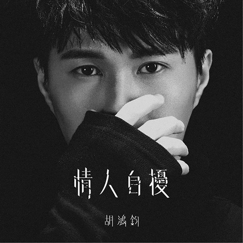 情人自扰 - Single - 胡鸿钧-无损音乐下载