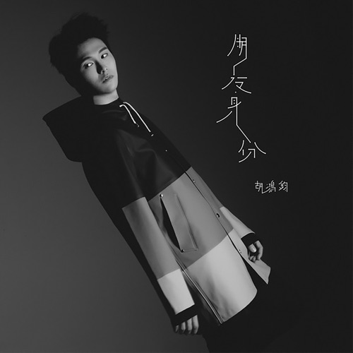 朋友身份 - Single - 胡鸿钧-无损音乐下载