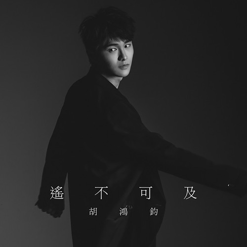 遥不可及 (剧集《降魔的》片尾曲) - Single - 胡鸿钧-无损音乐下载