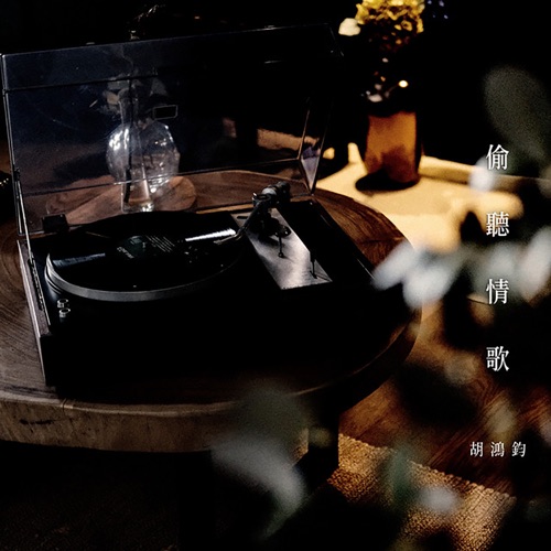 偷听情歌 - Single - 胡鸿钧-无损音乐下载