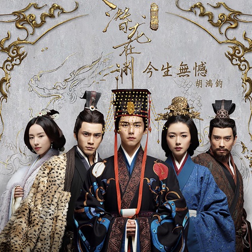 今生无憾 (剧集《三国机密之潜龙在渊》主题曲) - Single - 胡鸿钧-无损音乐下载