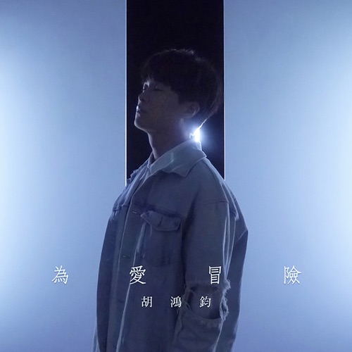 为爱冒险 (剧集《救妻同学会》主题曲) - Single - 胡鸿钧-无损音乐下载