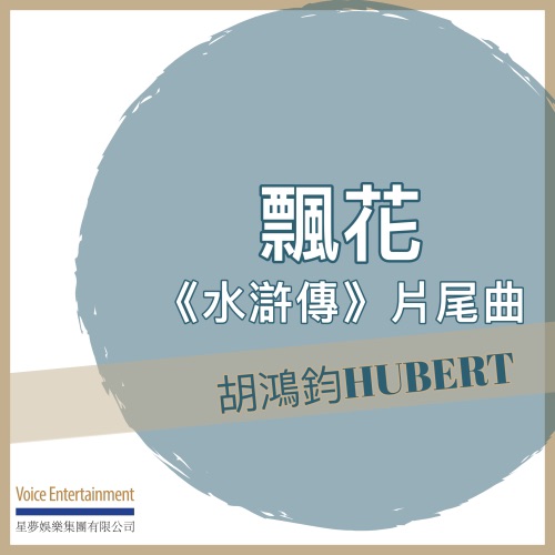 飘花 (《水浒传》片尾曲) - Single - 胡鸿钧-无损音乐下载