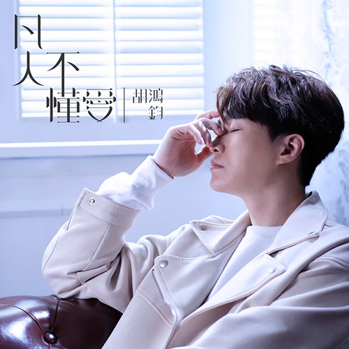 凡人不懂爱 (剧集《降魔的 2.0》插曲) - Single - 胡鸿钧-无损音乐下载