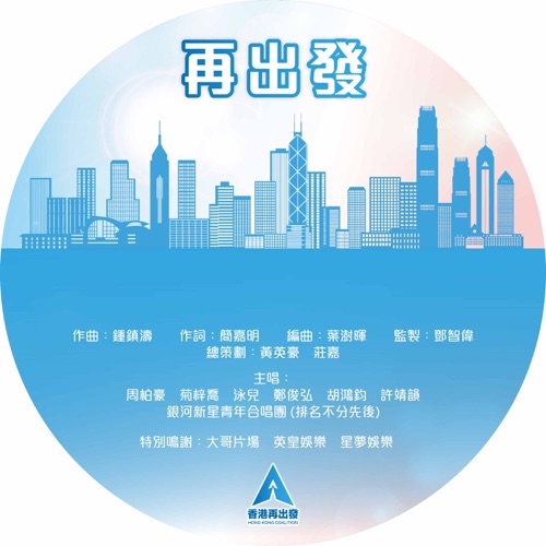 再出发 - Single - HANA菊梓乔, 泳儿, 周柏豪, 胡鸿钧, 许靖韵, 郑俊弘 & 银河新星青年合唱团-无损音乐下载