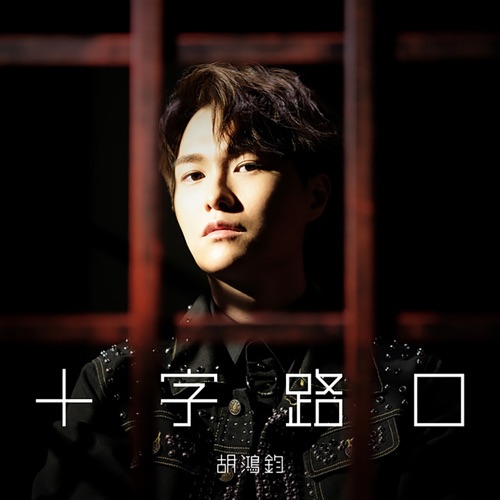 十字路口 (剧集《降魔的 2.0》主题曲) - Single - 胡鸿钧-无损音乐下载