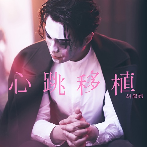 心跳移植 - Single - 胡鸿钧-无损音乐下载