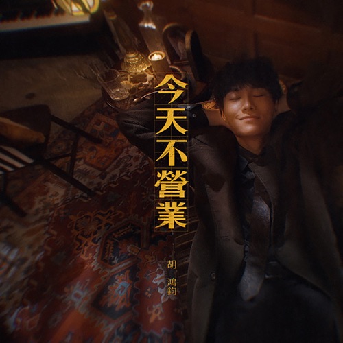 今天不营业 – Single – 胡鸿钧-无损音乐下载